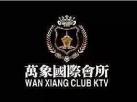 上海万象国际KTV